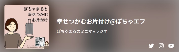 stand.fm ぽちゃまるのラジオ
